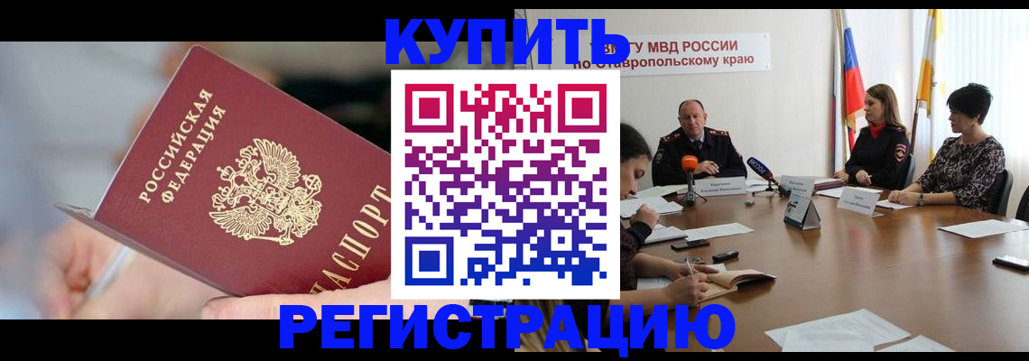 купить прописку в Томской области